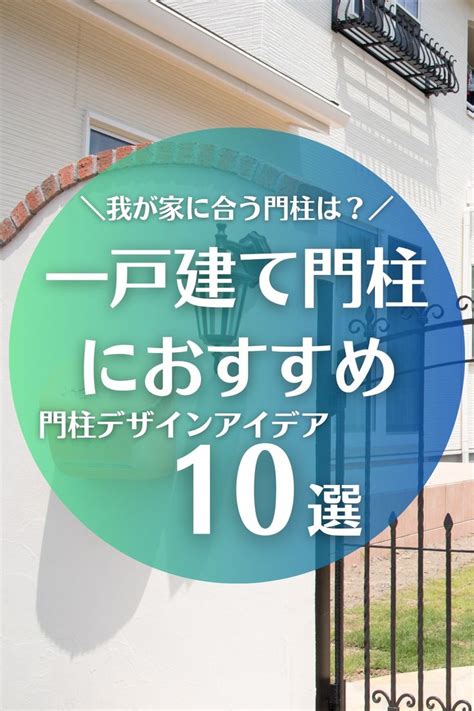 住宅 門柱|一戸建て門柱におすすめのデザインアイデア10選｜人 